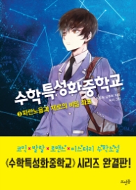 수학특성화중학교 3 - 파란노을과 제로의 비밀 좌표